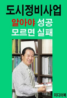 도시정비사업 알아야 성공 모르면 실패