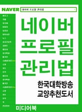 [체험판] 네이버 프로필 관리법 표지 이미지