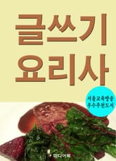 글쓰기 요리사 표지 이미지