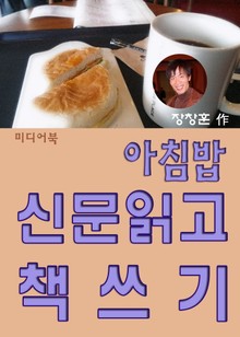 아침밥, 신문읽고 책쓰기