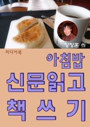 아침밥, 신문읽고 책쓰기
