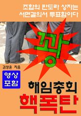 판도라 상자, 해임총회 핵폭탄 표지 이미지
