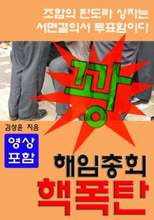판도라 상자, 해임총회 핵폭탄