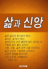 삶과 신앙 표지 이미지