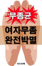 여자무좀 완전박멸 표지 이미지