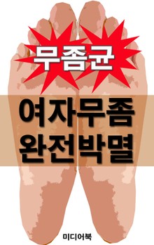 여자무좀 완전박멸