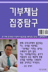 기부채납 집중탐구 표지 이미지