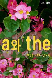 a와 the 장창훈 시인의 감성시집