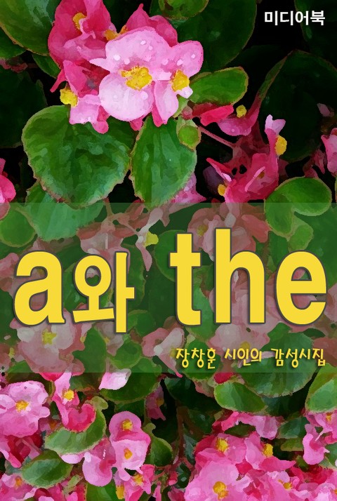 a와 the 장창훈 시인의 감성시집 표지 이미지