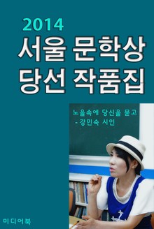 서울문학상 당선 작품집(강민숙 시인)