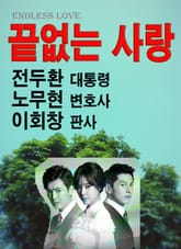 끝없는 사랑 전두환 노무현 이회창 표지 이미지