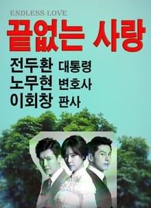 끝없는 사랑 전두환 노무현 이회창