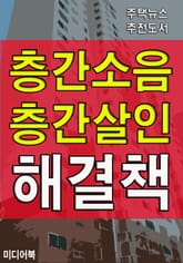 층간소음 층간살인 해결책 표지 이미지