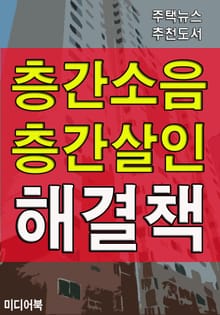 층간소음 층간살인 해결책