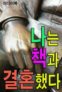 나는 책과 결혼했다