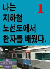 나는 지하철 노선도에서 한자를 배웠다 1 표지 이미지