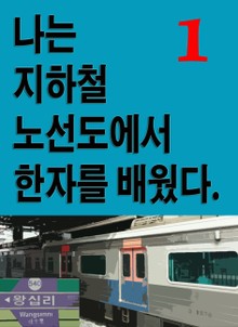 나는 지하철 노선도에서 한자를 배웠다 1