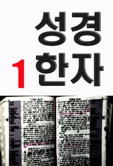 성경한자 1 표지 이미지
