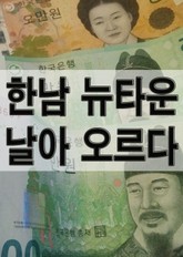 한남 뉴타운 날아 오르다 표지 이미지