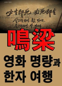 영화 명량과 한자 여행