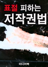 표절 피하는 저작권법 표지 이미지