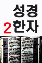 성경한자 2 표지 이미지