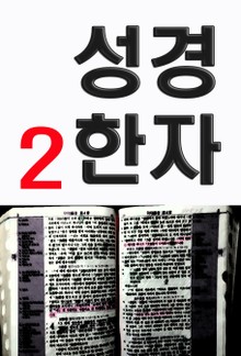 성경한자 2