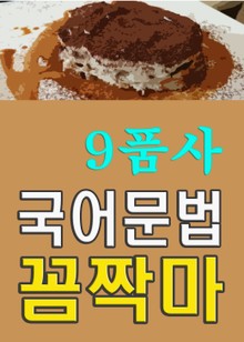 국어문법 꼼짝마(9품사)