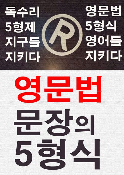 영문법 문장의 5형식 표지 이미지