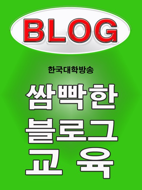 쌈빡한 블로그 교육 표지 이미지