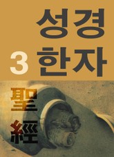 성경한자 3 표지 이미지