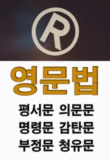 영문법 평서문 의문문 명령문 감탄문 부정문 청유문
