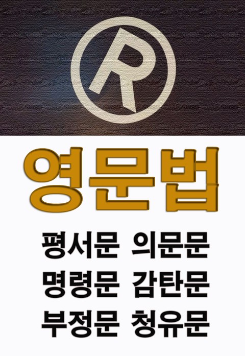 영문법 평서문 의문문 명령문 감탄문 부정문 청유문 표지 이미지