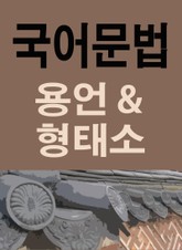국어문법 꼼짝마 표지 이미지