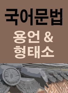 국어문법 꼼짝마