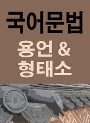 국어문법 꼼짝마