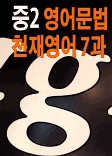 중2 영어문법 천재교육 7과