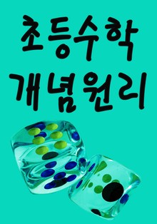초등수학 개념원리