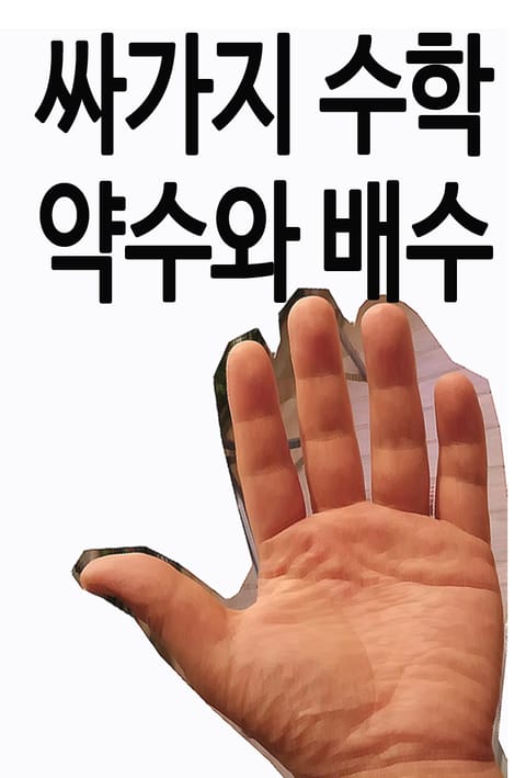 싸가지 수학 : 약수와 배수 표지 이미지