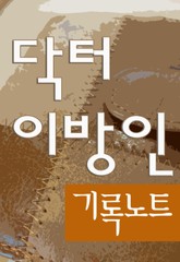 닥터 이방인 기록노트 표지 이미지