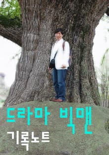 드라마 빅맨 기록노트