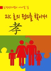 21C 효의 정의를 찾아서 표지 이미지