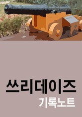 쓰리데이즈 기록노트 표지 이미지