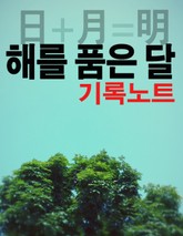 해를 품은 달(해품달) 기록노트 표지 이미지