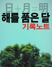 해를 품은 달(해품달) 기록노트