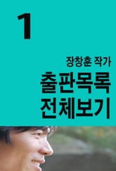 장창훈 작가 출판목록 전체보기 표지 이미지