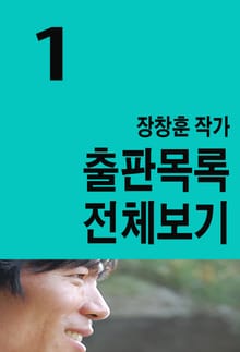 장창훈 작가 출판목록 전체보기