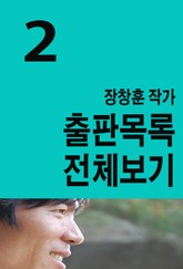 장창훈 작가 출판목록 전체보기 2 표지 이미지