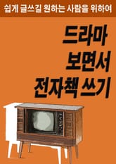 드라마 보면서 전자책 쓰기 표지 이미지
