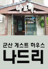 군산 게스트 하우스 나드리 표지 이미지